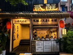 -贰醒·私房小院烧烤 (太古里店)