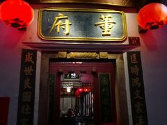 门面-董府·古宅餐厅