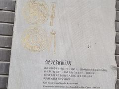 -奎元馆.百年奎元.非遗传承(西湖边的解放路店)