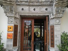 -丽江金茂凯悦臻选酒店-滇香馆