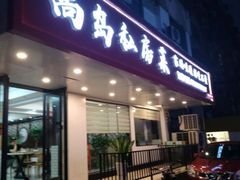 -尚岛私房菜(西方巷店)