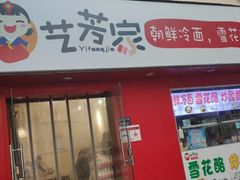 门面-艺芳家朝鲜冷面