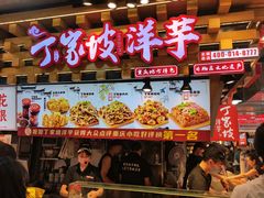 -周小亮丁家坡洋芋(全国总店)