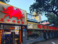 -莲花公园煎蟹(总店)