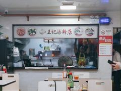 -王记汤粉店(景田店)