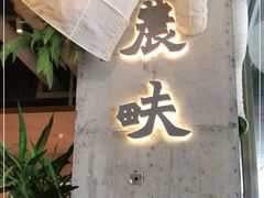 门面-农畉LONFOOD(万象天地店)