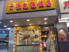 -澳门陈光记烧味饭店(南京德基广场店)