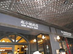 -赵小姐的店(鼓浪屿三友店)