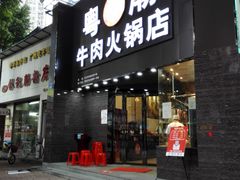 门面-粤潮牛肉火锅店(江南大道店)