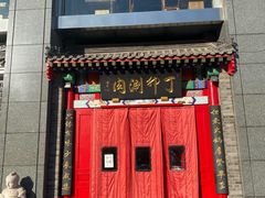 -丁卯•铜锅涮肉(工体店)