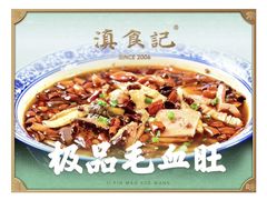 -家宴滇食记·云南家常菜