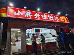 -小胖老味刨冰