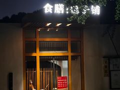 -食膳公园包子铺(烈士公园店)