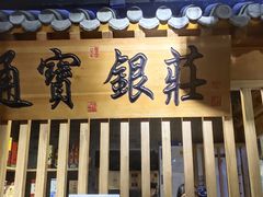 门面-京味斋·北京烤鸭(华威桥北工大店)