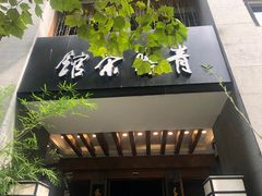 -青藤茶馆(南山路店)
