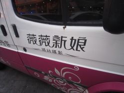 点击看大图 -薇薇新娘婚纱摄影(跃进北路店)