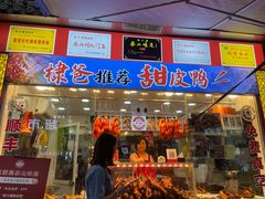 -徐六孃正宗甜皮鸭(张公桥店)