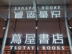 -茑屋书店(天目里店)