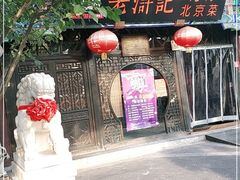 -老浒记烤鸭-北京菜(琉璃厂店)