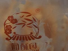 -闻酥园(大慈寺店)