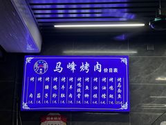 -清真·马峰烤肉(小学习北巷店)