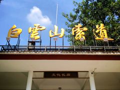 -白云山索道-售票处