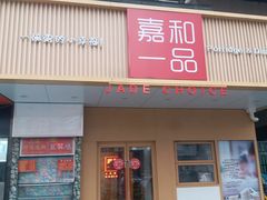 门面-嘉和一品粥(方庄店)