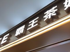 -霸王茶姬(上海恒基名人店)