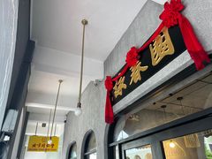 -詠春园