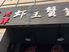 -老谭虾王蟹皇·龙虾·烧烤(蝴蝶湾店)