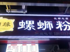 门面-桂湘缘卤味螺蛳粉