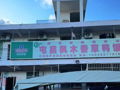 门面-霞姐屯昌枫木香草鸭店(海螺店)