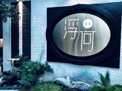 -浮何烤铺(桐梓林店)