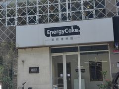 -EnergyCake蛋糕理想国