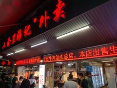 门面-八合里牛肉火锅(八合里总店)
