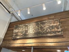 大堂-甜心闲生传统手工冰粉(太古里店)