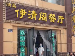 门面-清真·伊清阁餐厅