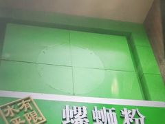 门面-水平有限广西米粉·广西风味集(五道口店)