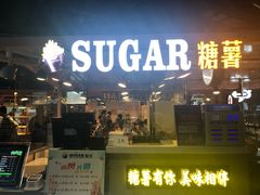 门面-SUGAR糖薯·章鱼烧(鹏欣水游城店)