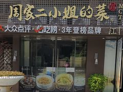 -周家二小姐的菜(西津渡店)