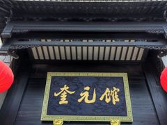 -奎元馆.百年奎元.非遗传承(西湖边的解放路店)