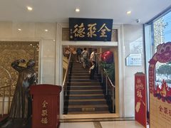 -北京全聚德(西翠路店)