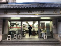 门面-穗银肠粉店(东川路店)