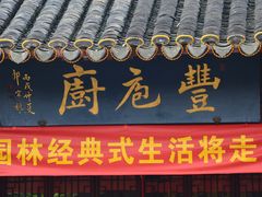 -吴门人家·苏宴宫廷菜(拙政园店)