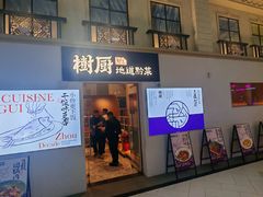 -树厨贵州菜(大十字店)