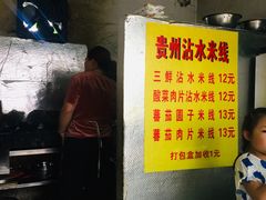 -贵州沾水米线(学田湾店)