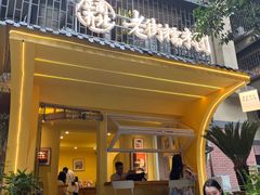 -正南齐北·老街糯米团(洪崖洞店)