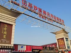 -信基沙溪酒店用品博览城