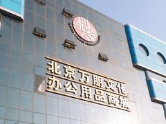 -北京万朋文化办公用品商城
