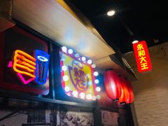 门面-永和大王(花好园店)